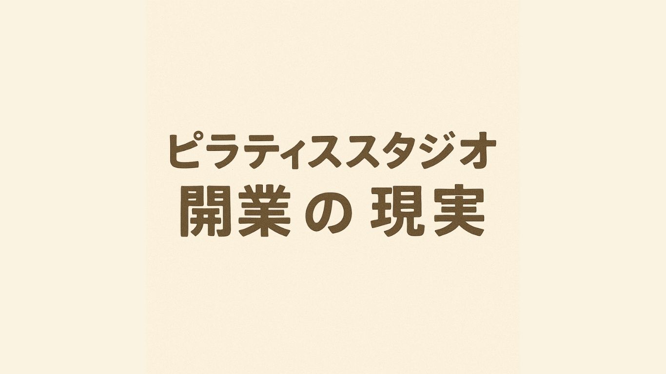 ピラティススタジオ開業の現実